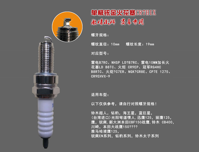 单极铱金火花塞CR7HIX
